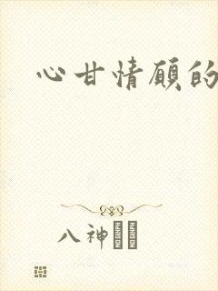 心甘情愿的雌服