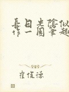 长日光阴似箭乱作一团笔趣阁