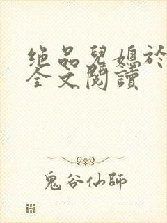 绝品儿媳于素欣全文阅读