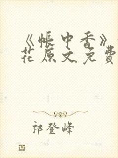 《帐中香》金银花原文免费阅读