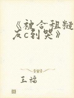 《被合租糙汉室友c到哭》