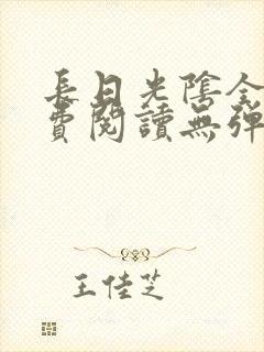 长日光阴全文免费阅读无弹窗笔趣阁