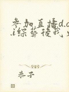 参加直播d.o.i综艺后我火了txt