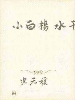 小白杨 水千丞