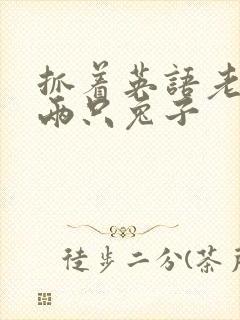 抓着英语老师的两只兔子