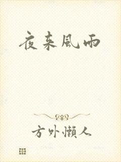 夜来风雨