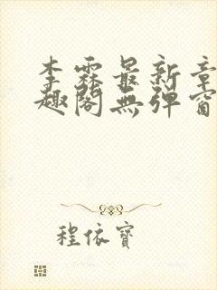 李霖最新章节笔趣阁无弹窗