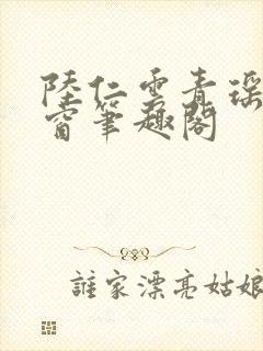 陆仁云青瑶无弹窗笔趣阁