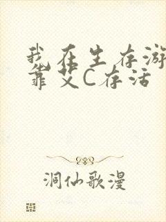 我在生存游戏里靠艾C存活