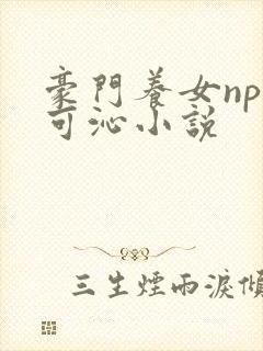 豪门养女npc可沁小说