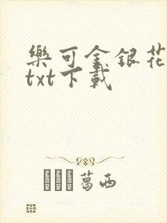 乐可金银花全文txt下载