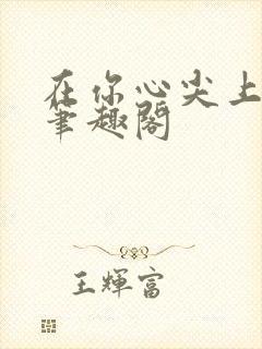 在你心尖上起舞笔趣阁