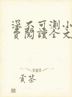 深不可测小说免费阅读全文笔趣阁