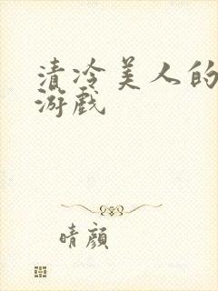 清冷美人的神奇游戏