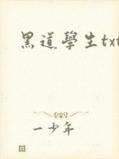 黑道学生txt