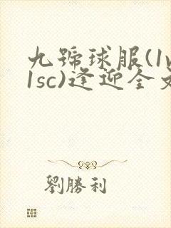 九号球服(1v1sc)逢迎全文阅读