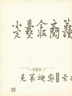 小喜全文第一部完整版阅读