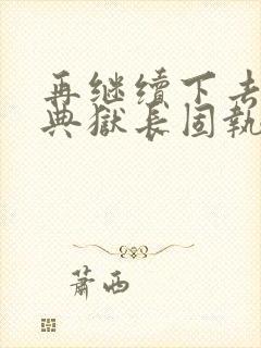 再继续下去不行典狱长固执漫画