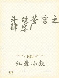 斗破苍穹之淫靡肆虐1