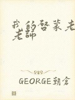 我的启蒙老师袁老师