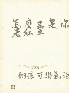 怎么又是你by老红军