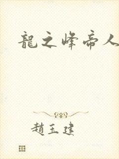 龙之峰帝人