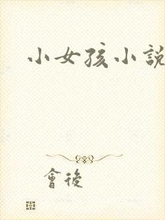 小女孩小说