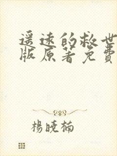 遥远的救世主正版原著免费阅读