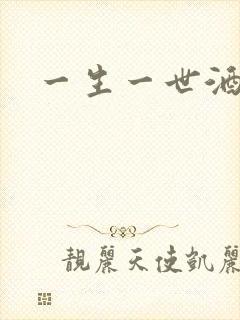 一生一世酒色网