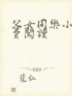 父女同乐小说免费阅读