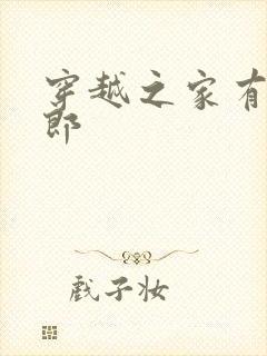 穿越之家有小夫郎