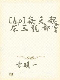 [hp]每天起床三观都会被刷新