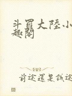 斗罗大陆小说笔趣阁