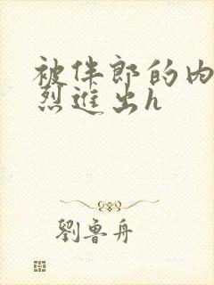 被伴郎的内捧猛烈进出h