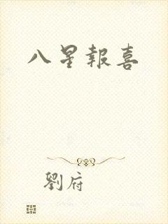 八星报喜