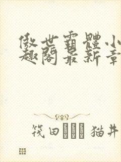 傲世霸体小说笔趣阁最新章节列表