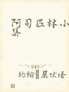 阿司匹林小说合集