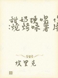 甜奶硬喝 作者:烧烤味薯片 类别