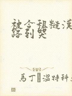 被合租糙汉室友路到哭