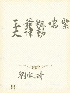 王爷粗喘紫黑硕大律动