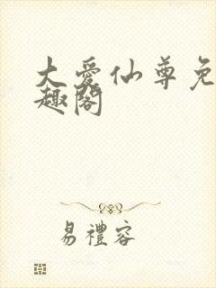 大爱仙尊免费笔趣阁