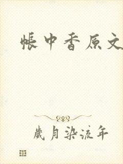 帐中香原文