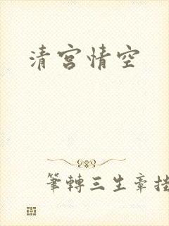 清宫情空