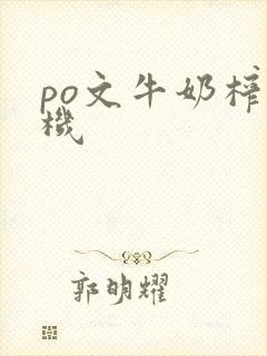 po文牛奶榨汁机