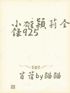 小雄颖莉全文目录925