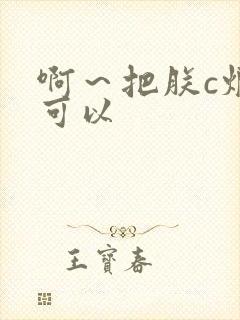 啊～把朕c烂都可以