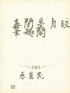 春闺梦月皎花娇笔趣阁