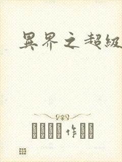 异界之超级战天