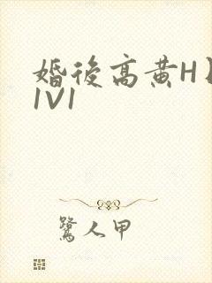 婚后高黄H日常1V1