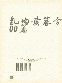 乱肉黄蓉合集500篇